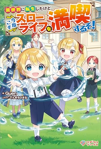 異世界に転生したけど、今度こそスローライフを満喫するぞ！ (ツギクルブックス)