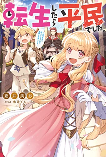 転生したら平民でした。 ～生活水準に耐えられないので貴族を目指します～ ： 1 【電子書籍限定特典SS付き】 (Mノベルス)