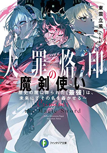 大罪烙印の魔剣使い ～歴史の闇に葬られた【最強】は、未来にてその名を轟かせる～ (富士見ファンタジア文庫)