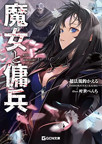 魔女と傭兵 (GCN文庫)