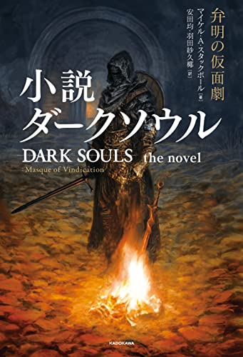 小説ダークソウル 弁明の仮面劇 DARK SOULS the novel ：Masque of Vindication 小説 ダークソウル