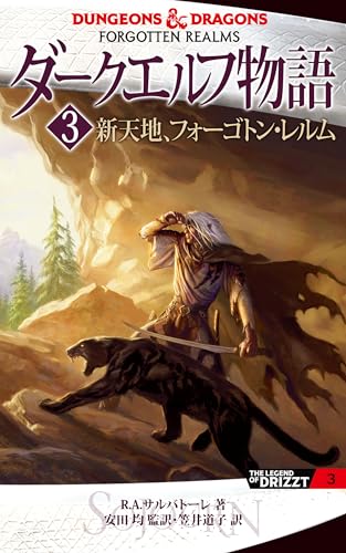 ダークエルフ物語3 新天地、フォーゴトン・レルム 「ダークエルフ物語」単行本シリーズ (角川書店単行本)
