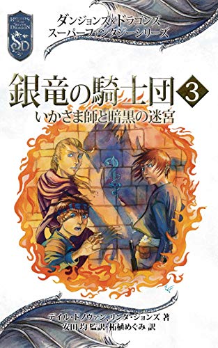 ダンジョンズ＆ドラゴンズ スーパーファンタジーシリーズ 銀竜の騎士団３ いかさま師と暗黒の迷宮 グレイホーク：銀竜の騎士団