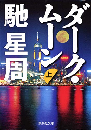 ダーク・ムーン 上 (集英社文庫)