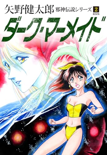 邪神伝説シリーズ ２ ダーク・マーメイド 新装版