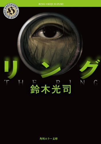 リング 「リング」シリーズ (角川ホラー文庫)