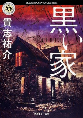 黒い家 (角川ホラー文庫 45-2)