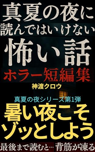 真夏の夜に読んではいけない怖い話 : ホラー短編集 真夏の夜シリーズ
