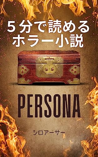 5分で読めるホラー小説 -PERSONA-