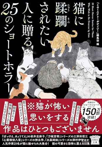 猫に蹂躙されたい人に贈る25のショートホラー (宝島社文庫 『このミス』大賞シリーズ)