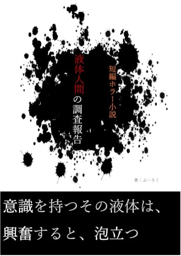 短編ホラー小説 液体人間の調査報告