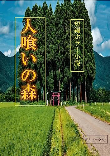 短編ホラー小説 人喰いの森