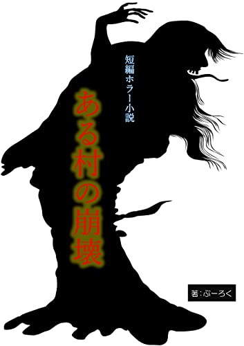 短編ホラー小説 ある村の崩壊