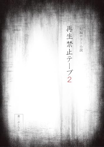 短編ホラー小説 再生禁止テープ2
