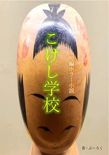 短編ホラー小説 こけし学校