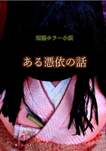 短編ホラー小説 ある憑依の話