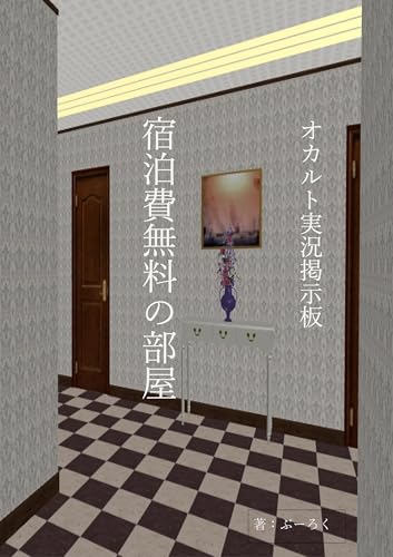 オカルト実況掲示板 宿泊費無料の部屋