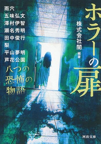 ホラーの扉: 八つの恐怖の物語 (河出文庫)