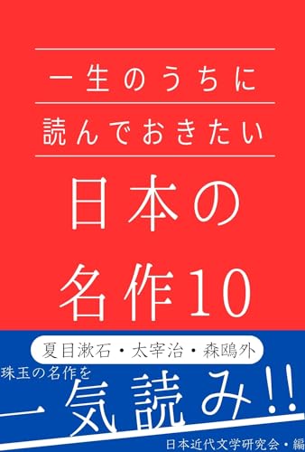 一生のうちに読んでおきたい日本の名作10