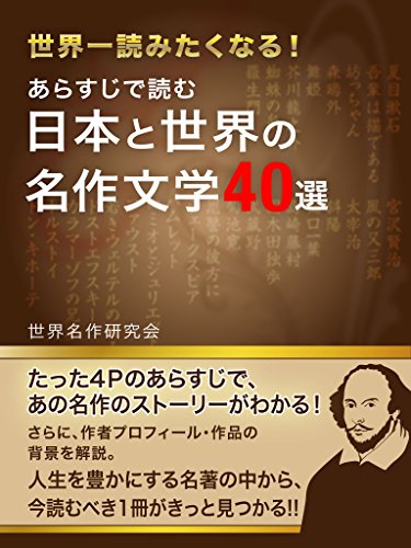 あらすじで読む 日本と世界の名作文学４０選 (SMART BOOK)