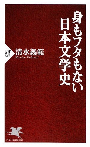 身もフタもない日本文学史 (PHP新書 612)