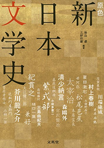 原色 新日本文学史[増補版] (シグマベスト)