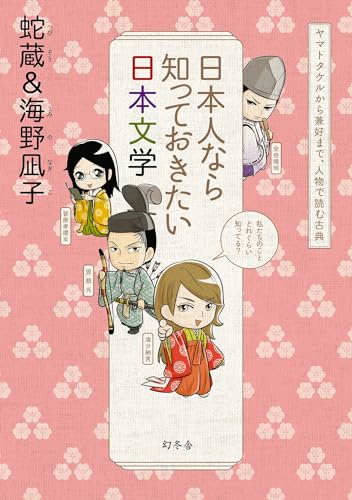 日本人なら知っておきたい日本文学 ヤマトタケルから兼好まで、人物で読む古典