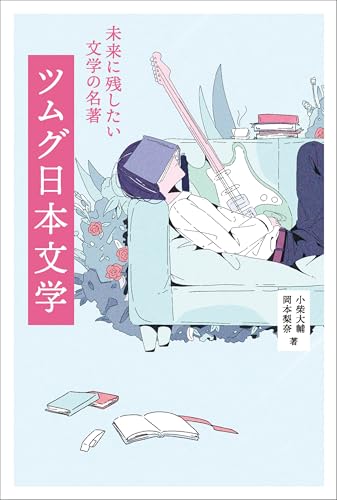 ツムグ日本文学 未来に残したい文学の名著