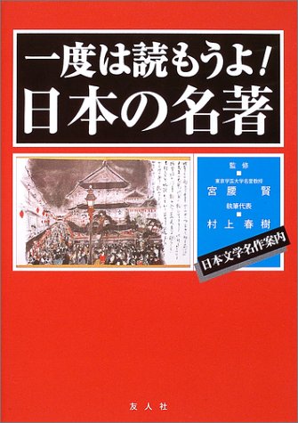 一度は読もうよ!日本の名著: 日本文学名作案内