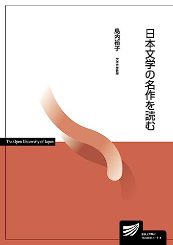 日本文学の名作を読む (放送大学教材)