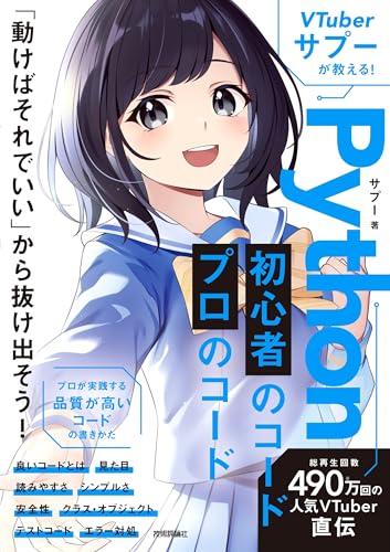VTuberサプーが教える! Python 初心者のコード/プロのコード