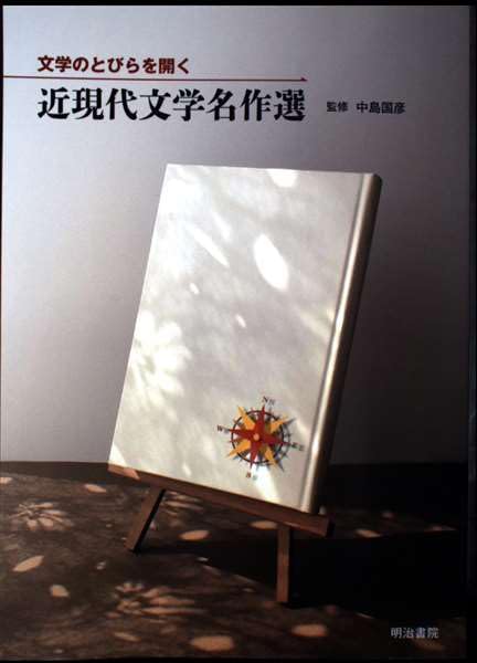 文学のとびらを開く 近現代文学名作選