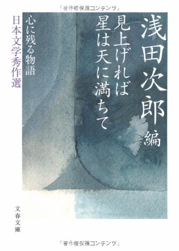 心に残る物語――日本文学秀作選 見上げれば 星は天に満ちて (文春文庫 あ 39-5 心に残る物語-日本文学秀作選)