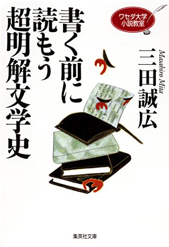 ワセダ大学小説教室 書く前に読もう超明解文学史 (集英社文庫)