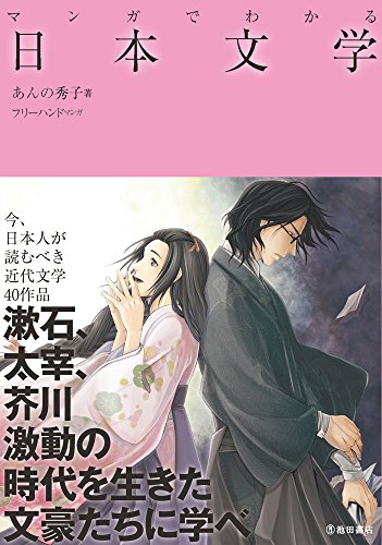 マンガでわかる日本文学 (池田書店のマンガでわかるシリーズ)