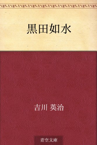 黒田如水