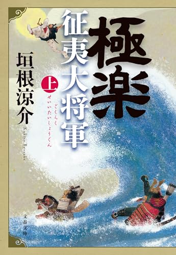 極楽征夷大将軍 上 (文春文庫)
