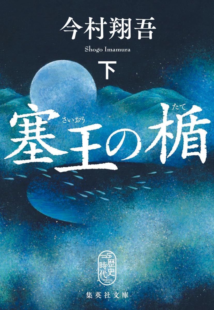 塞王の楯 下 (文庫) / 今村翔吾 (著)＋［販売店ノベルティー］2024年06月20日発売 歴史小説 文庫本