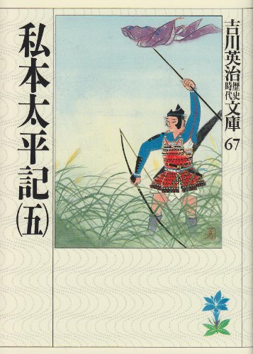 私本太平記(五) (吉川英治歴史・時代文庫 67)