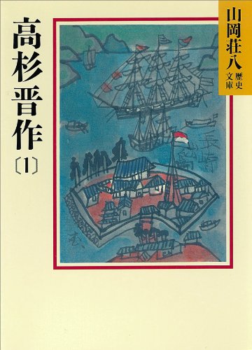 高杉晋作(1) (山岡荘八歴史文庫)