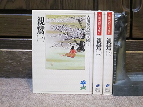 親鸞(一) (吉川英治歴史・時代文庫 11)