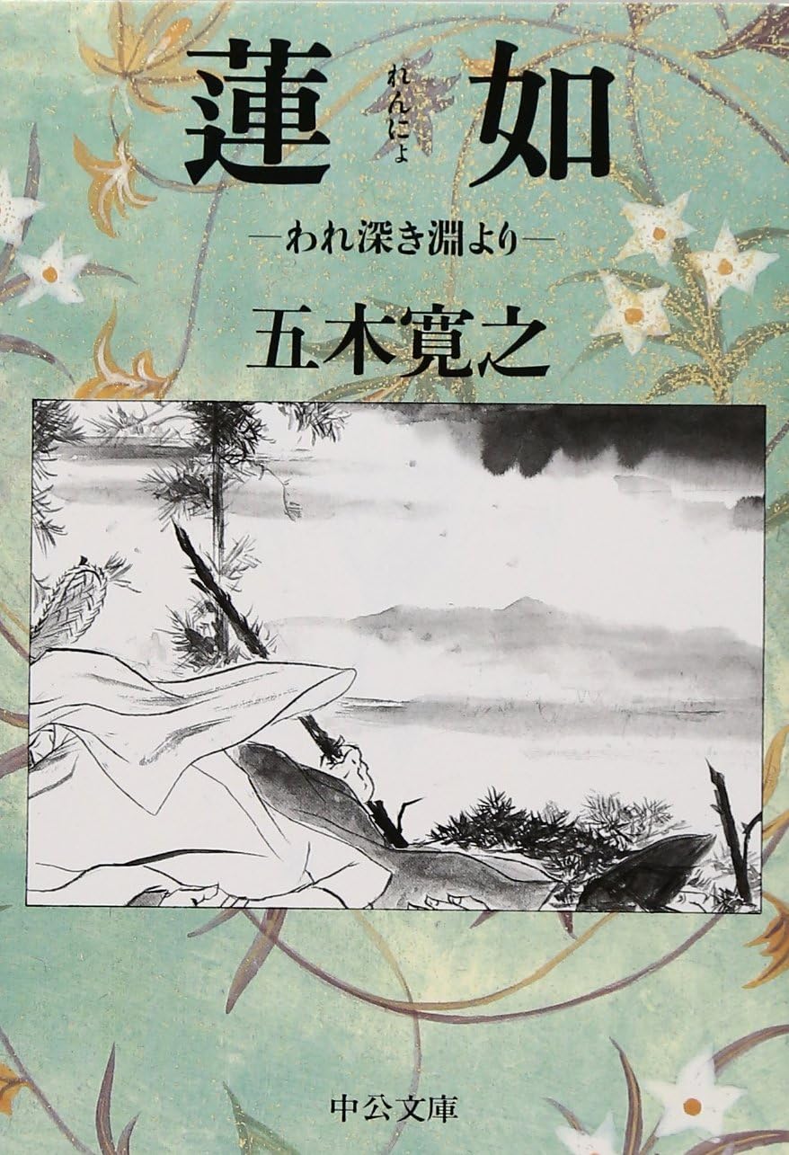 蓮如: われ深き淵より (文庫) / 五木寛之 (著)＋［販売店ノベルティー］1998年04月18日発売 歴史小説 蓮如 五木寛之 文庫本