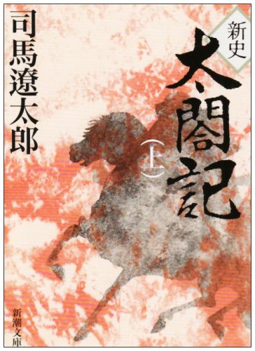 新史 太閤記（上） (新潮文庫)