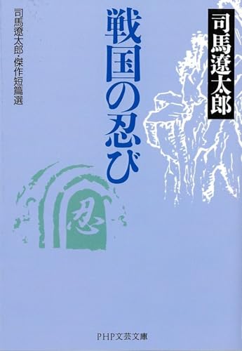戦国の忍び 司馬遼太郎・傑作短篇選 (PHP文芸文庫)