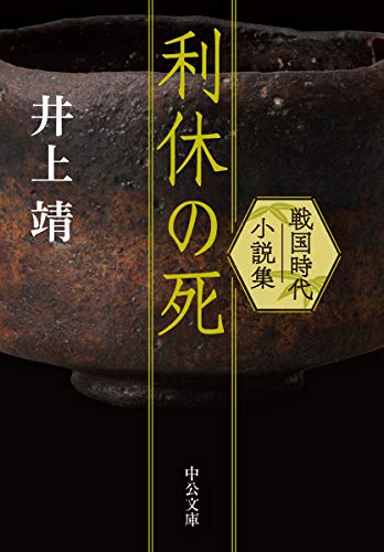 利休の死-戦国時代小説集 (中公文庫 い 37-7)
