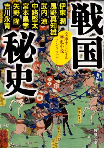 戦国秘史 歴史小説アンソロジー (角川文庫)