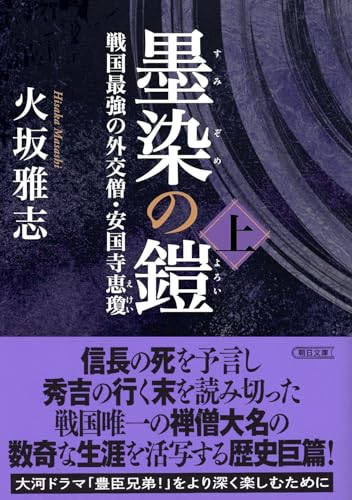 墨染の鎧 上 戦国最強の外交僧・安国寺恵瓊 (朝日文庫)