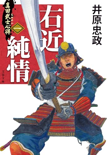 真田武士心得〈一〉 右近純情 (文春文庫 い 114-1)