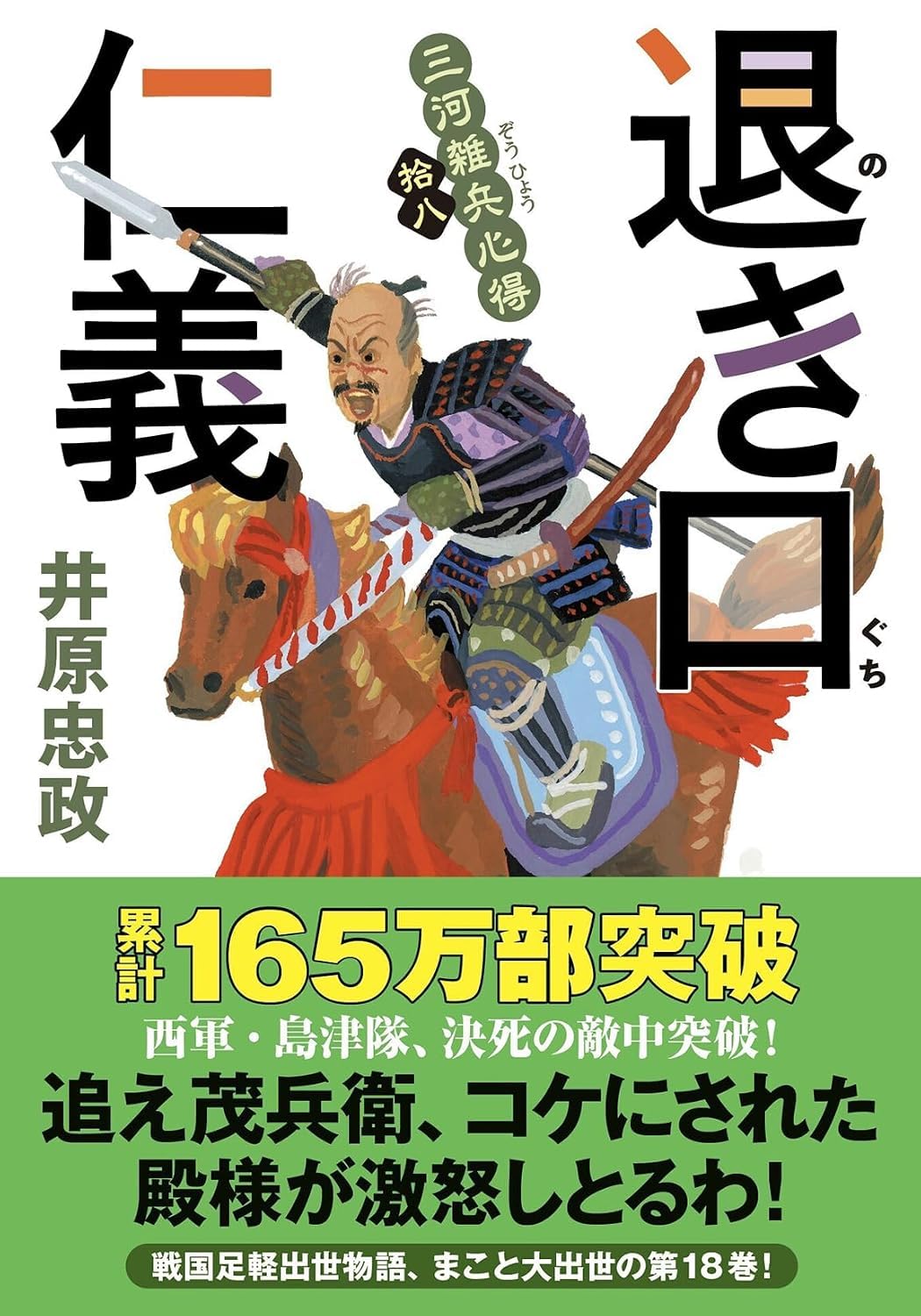 三河雑兵心得（１８）-退き口仁義 (文庫) / 井原忠政 (著)＋［販売店ノベルティー］2026年06月10日発売 歴史小説 文庫 井原忠政