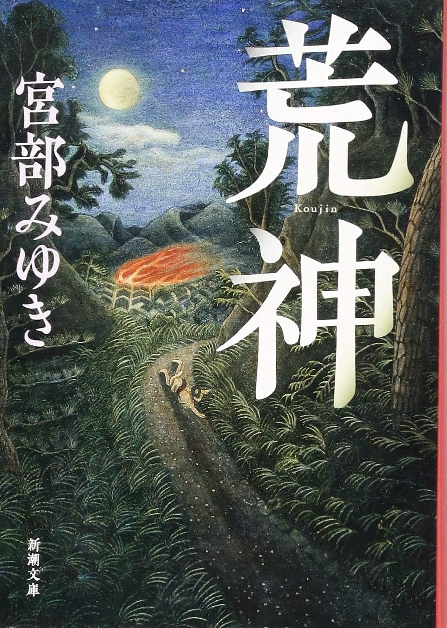 荒神 (文庫) / 宮部みゆき (著)＋［販売店ノベルティー］2017年06月28日発売 歴史小説 文庫本